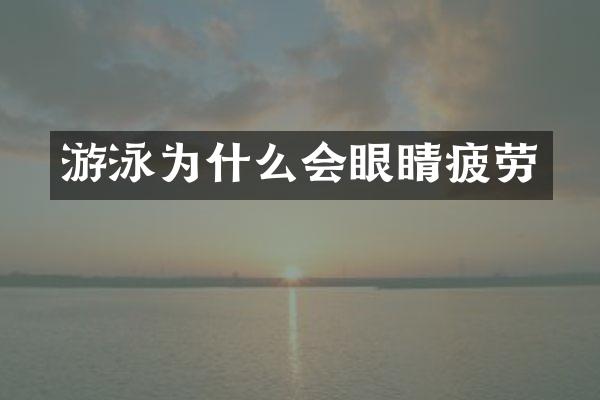 游泳为什么会眼睛疲劳