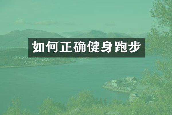 如何正确健身跑步