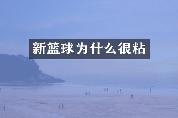 新篮球为什么很粘