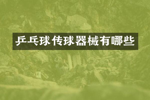 乒乓球传球器械有哪些