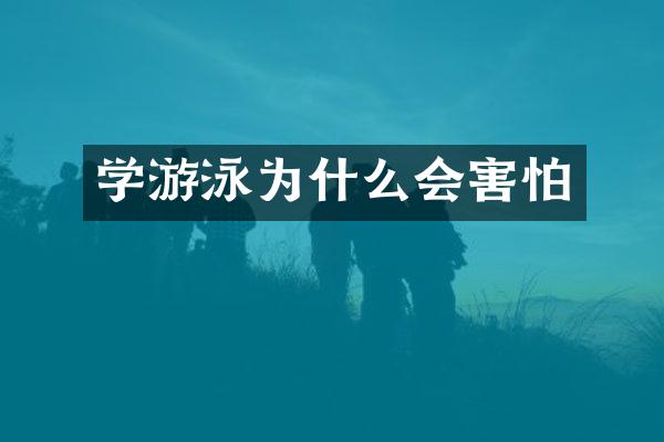 学游泳为什么会害怕
