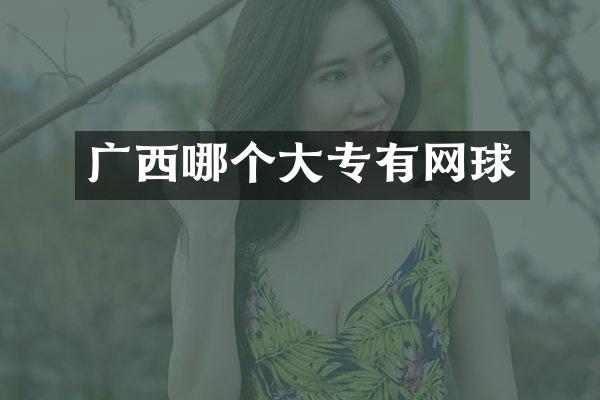 广西哪个大专有网球