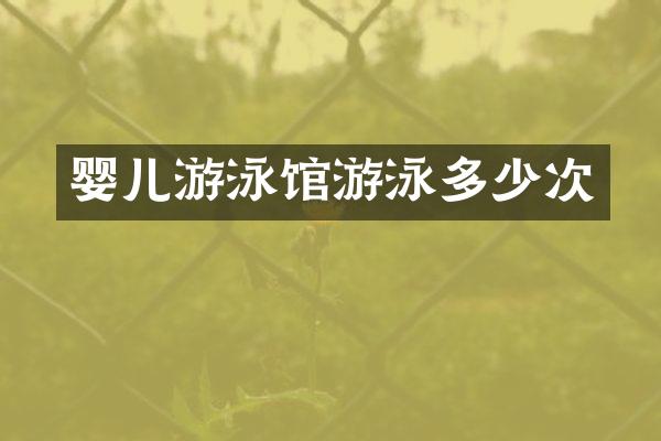 婴儿游泳馆游泳多少次