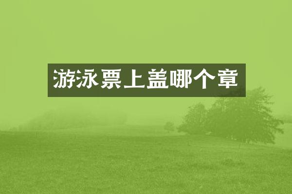 游泳票上盖哪个章