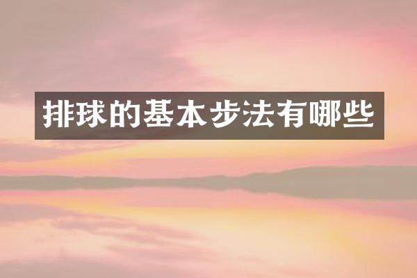 排球的基本步法有哪些