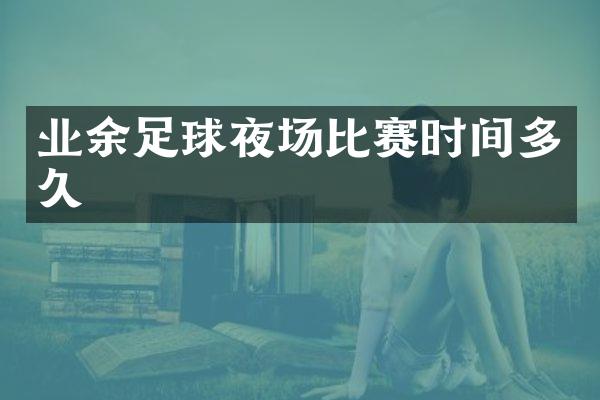 业余足球夜场比赛时间多久