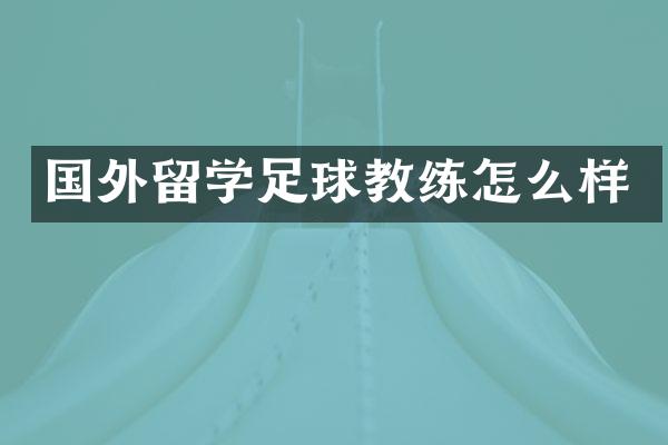 国外留学足球教练怎么样