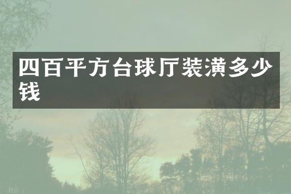 四百平方台球厅装潢多少钱
