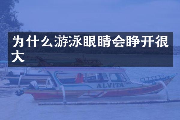 为什么游泳眼睛会睁开很大
