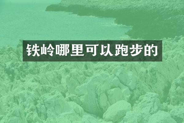 铁岭哪里可以跑步的