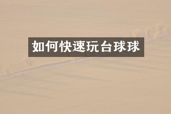 如何快速玩台球球