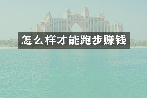 怎么样才能跑步赚钱
