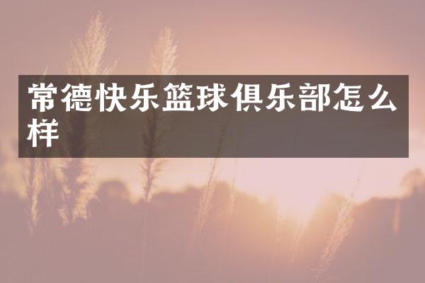 常德快乐篮球俱乐部怎么样