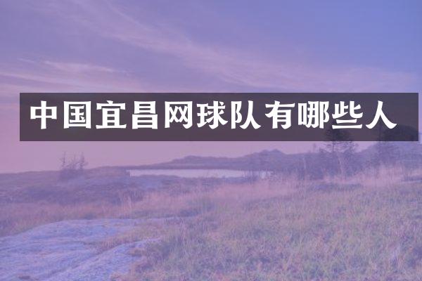 中国宜昌网球队有哪些人