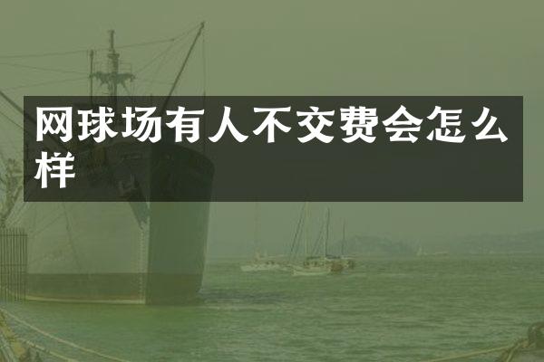 网球场有人不交费会怎么样