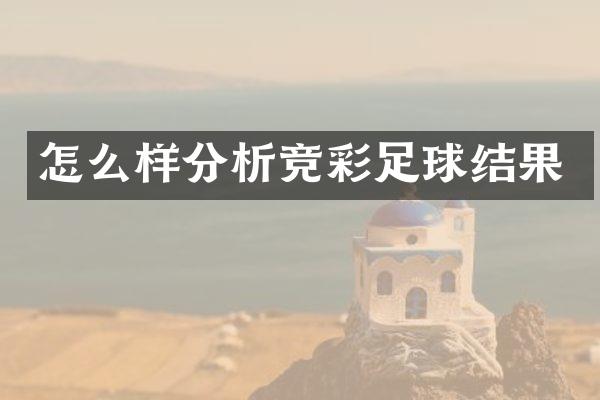 怎么样分析竞彩足球结果