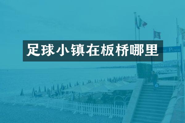 足球小镇在板桥哪里