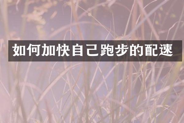 如何加快自己跑步的配速