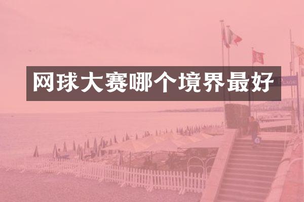 网球大赛哪个境界最好