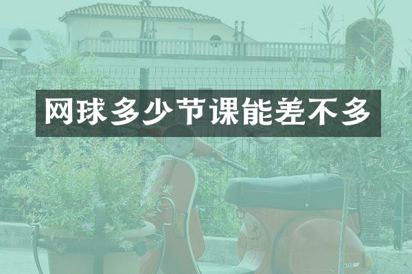 网球多少节课能差不多