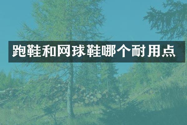 跑鞋和网球鞋哪个耐用点