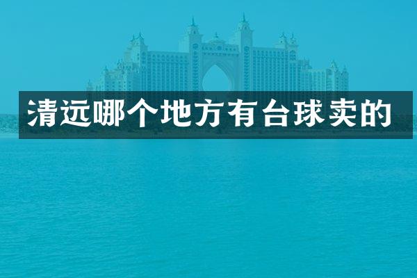 清远哪个地方有台球卖的