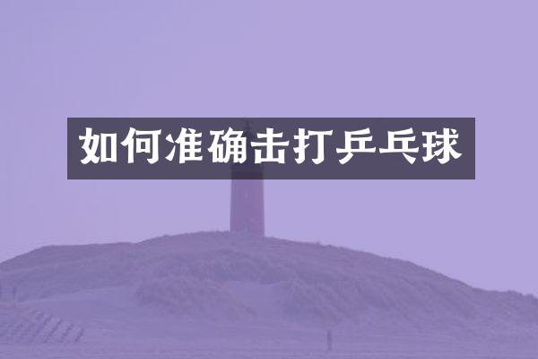 如何准确击打乒乓球