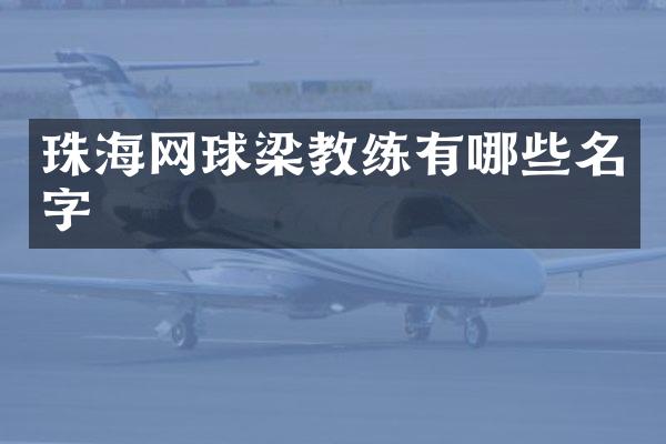 珠海网球梁教练有哪些名字