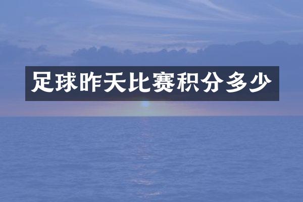 足球昨天比赛积分多少