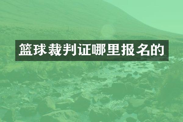 篮球裁判证哪里报名的