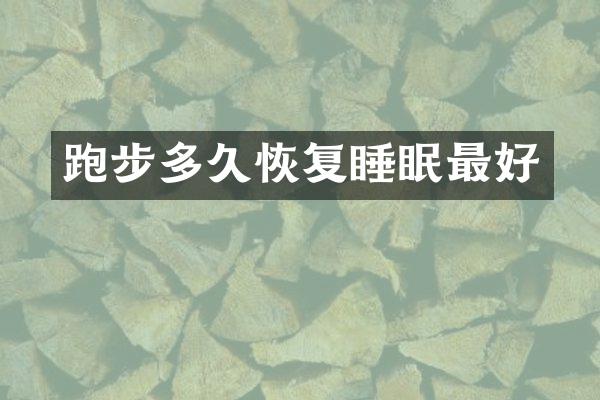 跑步多久恢复睡眠最好