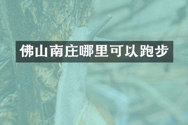 佛山南庄哪里可以跑步