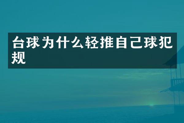 台球为什么轻推自己球犯规