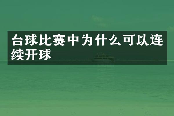 台球比赛中为什么可以连续开球