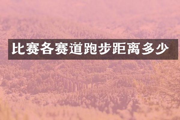 比赛各赛道跑步距离多少