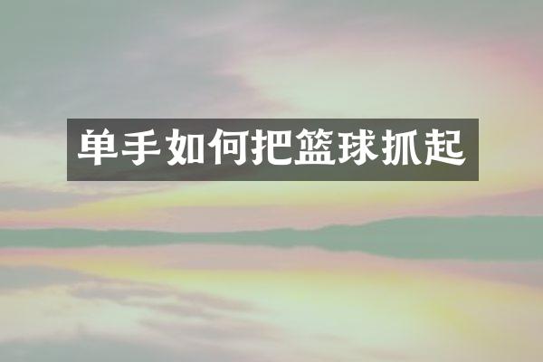 单手如何把篮球抓起