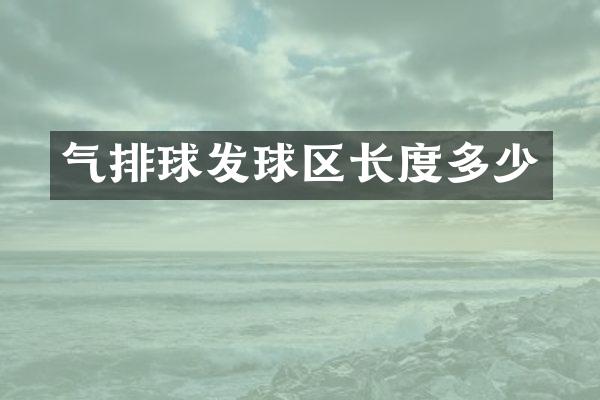 气排球发球区长度多少