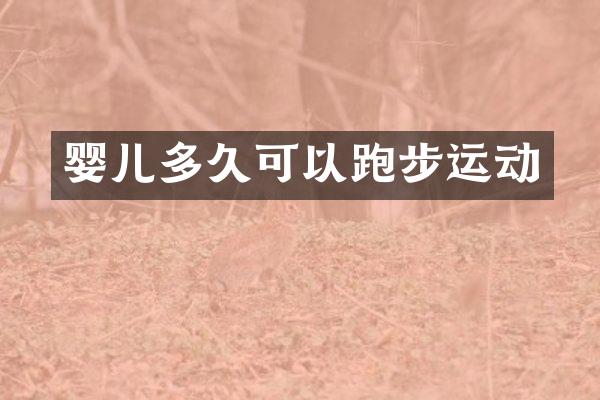 婴儿多久可以跑步运动