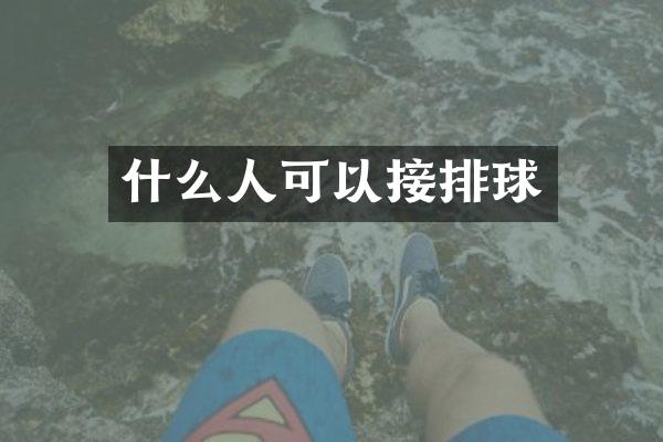 什么人可以接排球