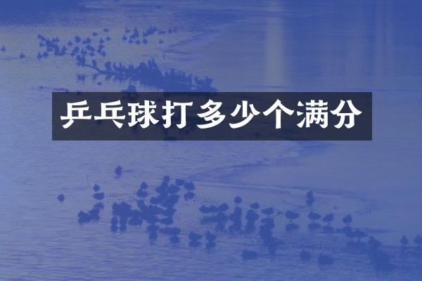 乒乓球打多少个满分