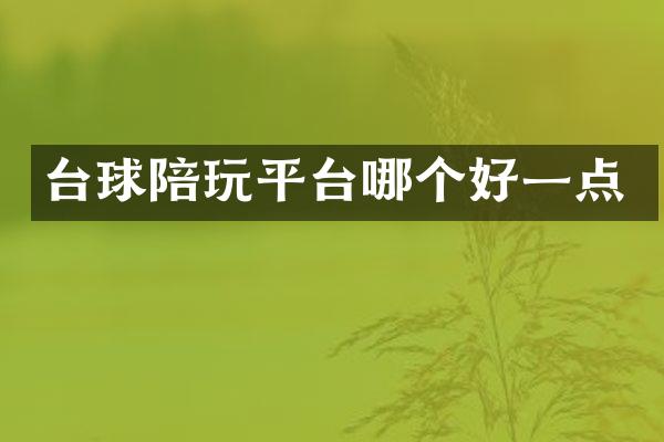 台球陪玩平台哪个好一点
