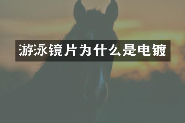 游泳镜片为什么是电镀