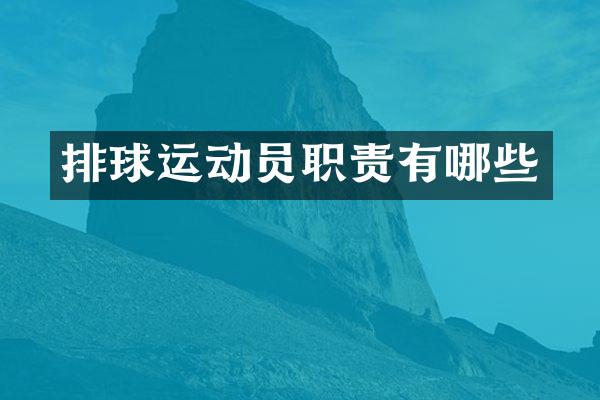 排球运动员职责有哪些