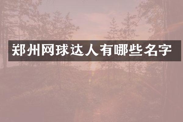 郑州网球达人有哪些名字