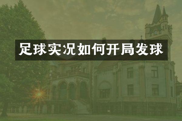 足球实况如何开局发球