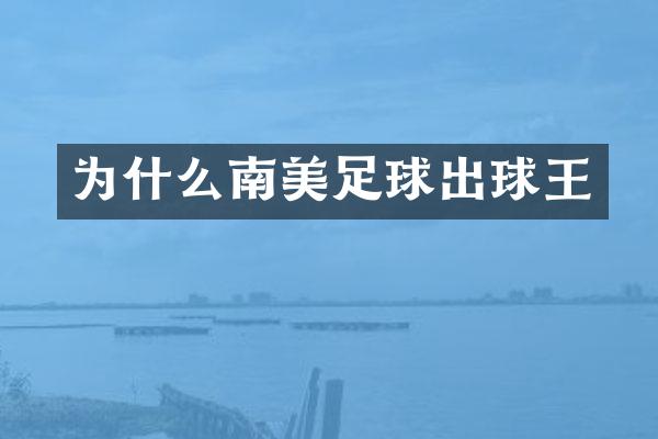 为什么南美足球出球王