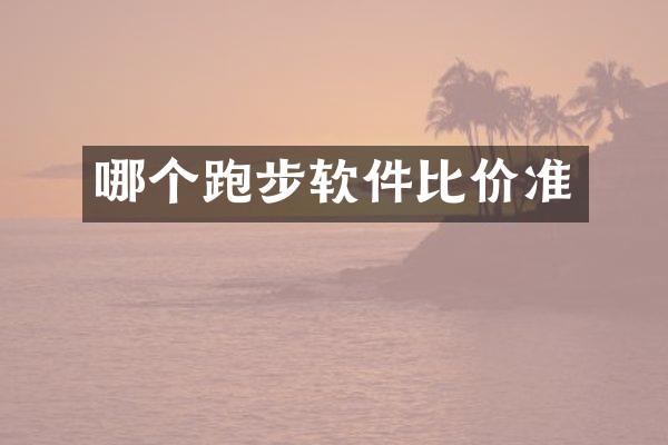 哪个跑步软件比价准