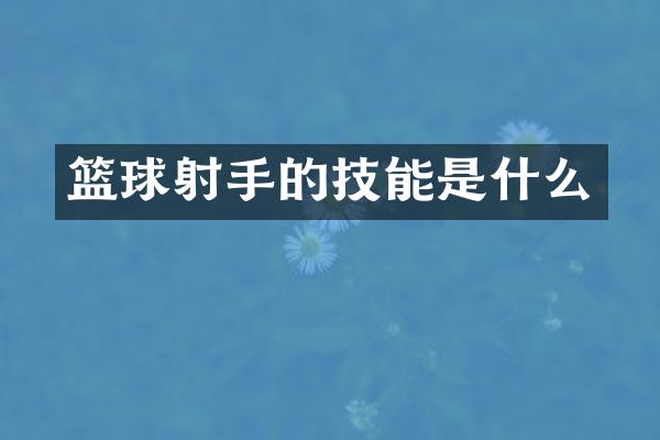 篮球射手的技能是什么