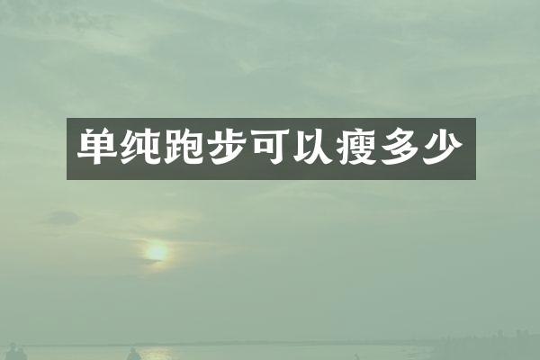 单纯跑步可以瘦多少