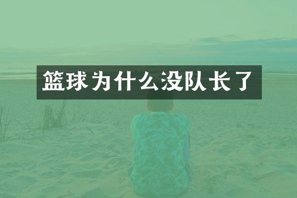 篮球为什么没队长了